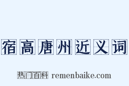 宿高唐州近义词是什么意思的图片